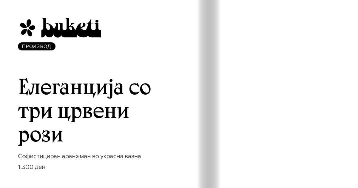 Елеганција со три црвени рози | Buketi